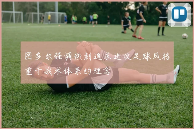 图多尔强调热刺追求进攻足球风格重于战术体系的理念