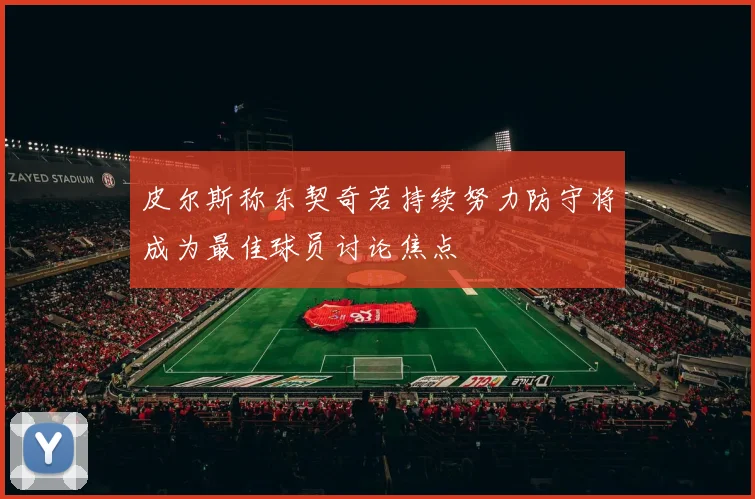 皮尔斯称东契奇若持续努力防守将成为最佳球员讨论焦点