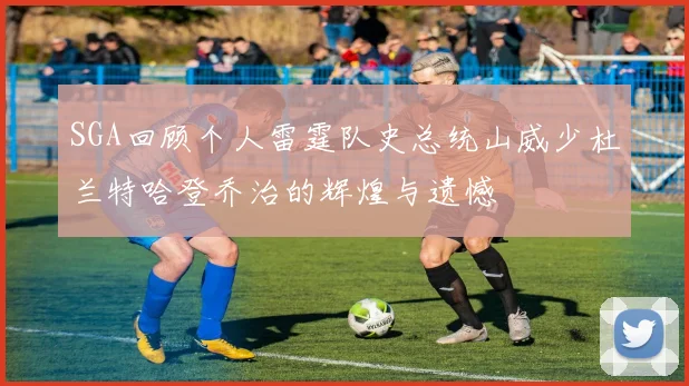 SGA回顾个人雷霆队史总统山威少杜兰特哈登乔治的辉煌与遗憾