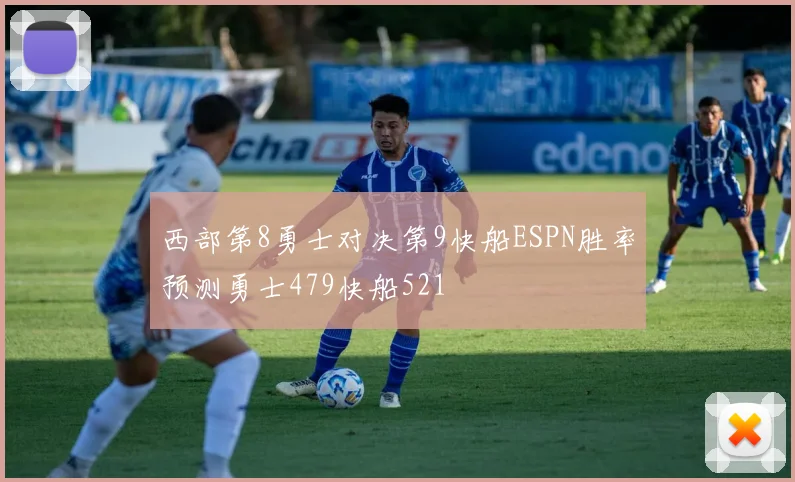 西部第8勇士对决第9快船ESPN胜率预测勇士479快船521