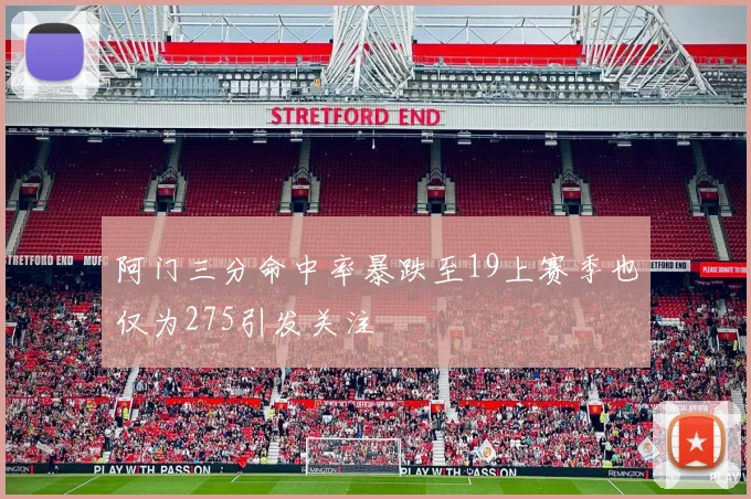 阿门三分命中率暴跌至19上赛季也仅为275引发关注