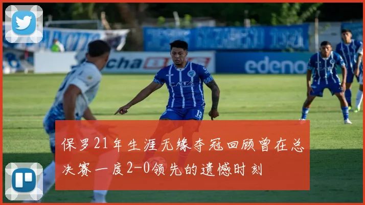 保罗21年生涯无缘夺冠回顾曾在总决赛一度2-0领先的遗憾时刻