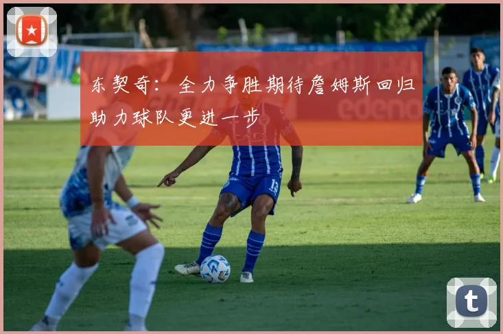 东契奇：全力争胜期待詹姆斯回归助力球队更进一步