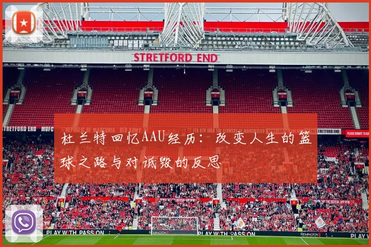 杜兰特回忆AAU经历：改变人生的篮球之路与对诋毁的反思