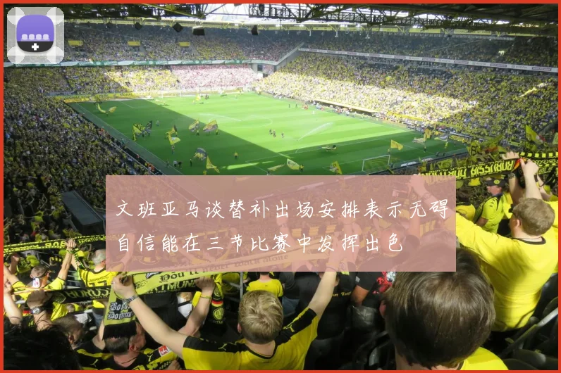 文班亚马谈替补出场安排表示无碍自信能在三节比赛中发挥出色