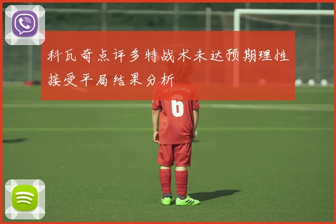 科瓦奇点评多特战术未达预期理性接受平局结果分析