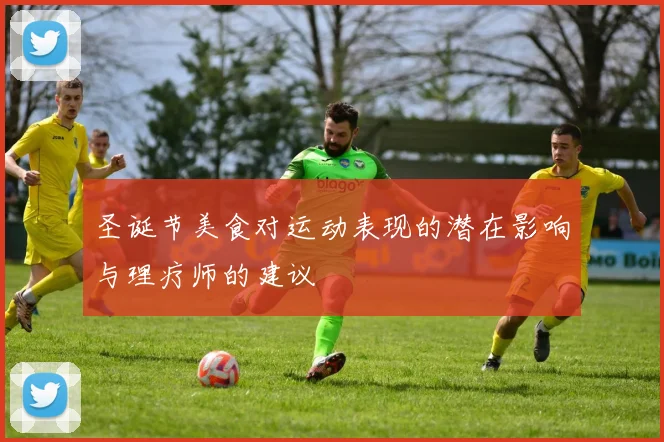 圣诞节美食对运动表现的潜在影响与理疗师的建议
